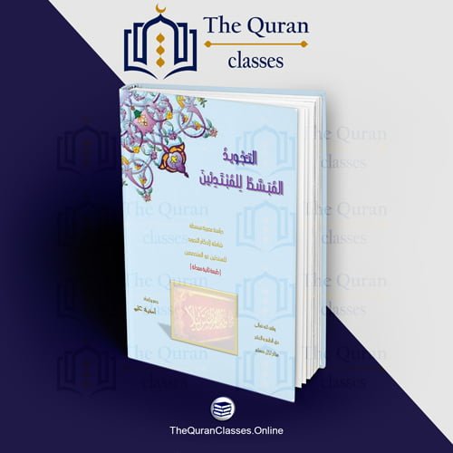 التجويد المُبَسَّطْ للمبتدئين - TheQuranClasses.Online