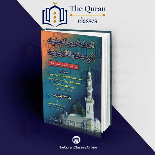 #1 Online Quran Program 17 الملخص المفيد فى علم التجويد - TheQuranClasses.Online