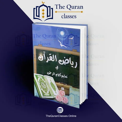 #1 Online Quran Program 18 رياض القرآن في تعليم كلام الرحمن - TheQuranClasses.Online