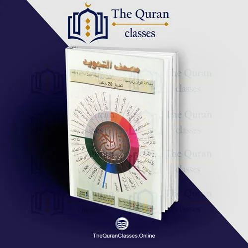 #1 Online Quran Program 19 مصحف التجويد الملون - TheQuranClasses.Online