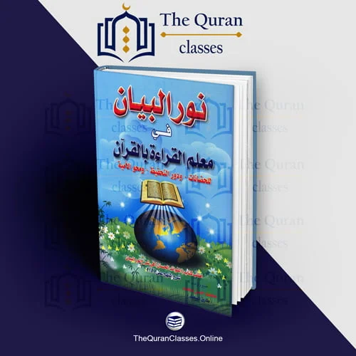 #1 Online Quran Program 15 نور البيان في معلم القراءة بالقرآن - TheQuranClasses.Online