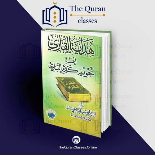 هداية القاري - TheQuranClasses.Online
